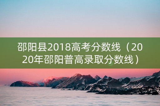 邵阳县2018高考分数线（2020年邵阳普高录取分数线）