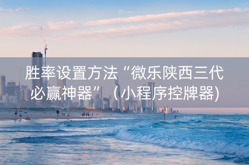 胜率设置方法“微乐陕西三代必赢神器”（小程序控牌器)