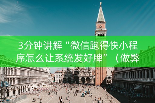 3分钟讲解“微信跑得快小程序怎么让系统发好牌”（做弊器软件下载)