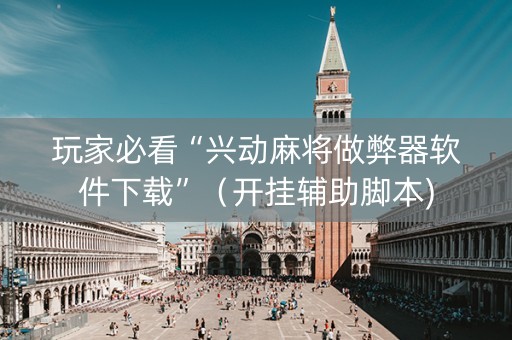 玩家必看“兴动麻将做弊器软件下载”（开挂辅助脚本)