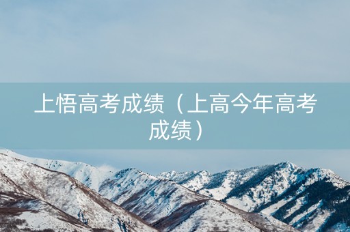 上悟高考成绩（上高今年高考成绩）