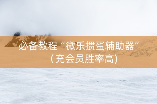 必备教程“微乐掼蛋辅助器”（充会员胜率高)