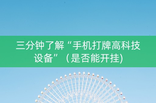 三分钟了解“手机打牌高科技设备”（是否能开挂)