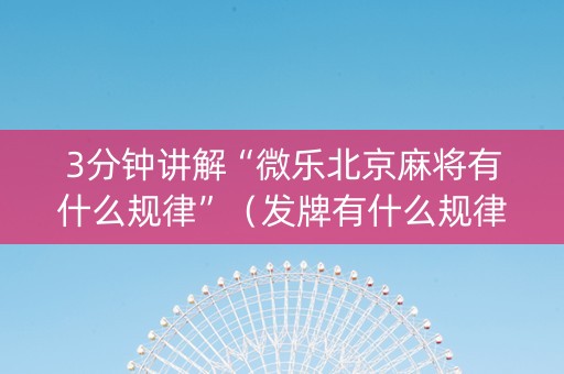 3分钟讲解“微乐北京麻将有什么规律”（发牌有什么规律吗)