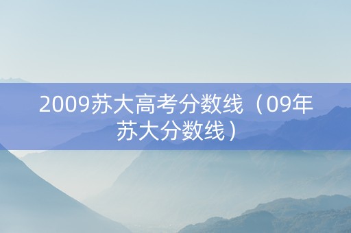 2009苏大高考分数线（09年苏大分数线）