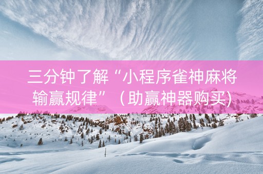三分钟了解“小程序雀神麻将输赢规律”（助赢神器购买)