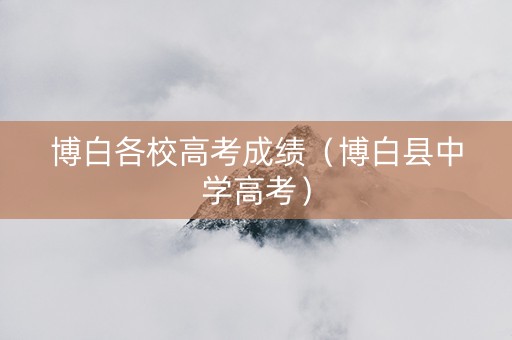 博白各校高考成绩（博白县中学高考）