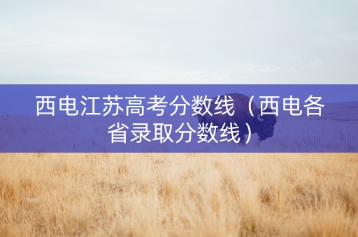 西电江苏高考分数线（西电各省录取分数线）
