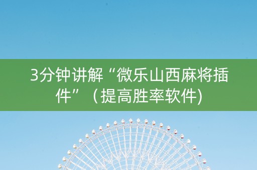 3分钟讲解“微乐山西麻将插件”（提高胜率软件)