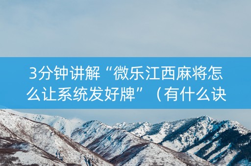 3分钟讲解“微乐江西麻将怎么让系统发好牌”（有什么诀窍)
