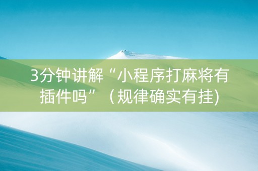 3分钟讲解“小程序打麻将有插件吗”（规律确实有挂)