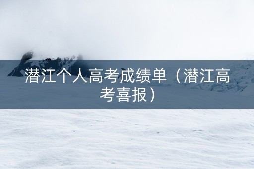 潜江个人高考成绩单（潜江高考喜报）