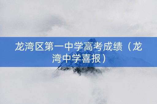 龙湾区第一中学高考成绩（龙湾中学喜报）