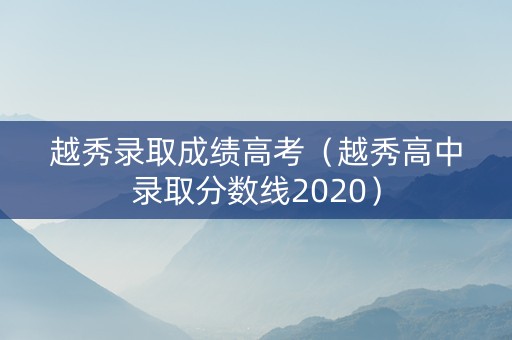 越秀录取成绩高考（越秀高中录取分数线2020）