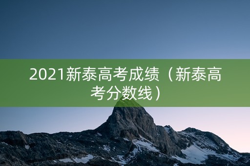 2021新泰高考成绩（新泰高考分数线）
