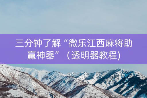 三分钟了解“微乐江西麻将助赢神器”（透明器教程)