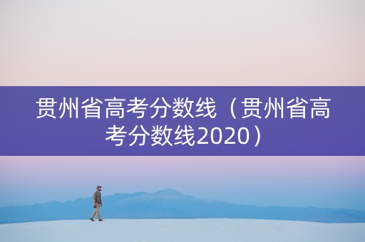 贯州省高考分数线（贯州省高考分数线2020）