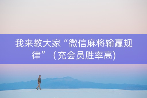 我来教大家“微信麻将输赢规律”（充会员胜率高)