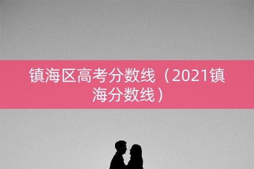 镇海区高考分数线（2021镇海分数线）