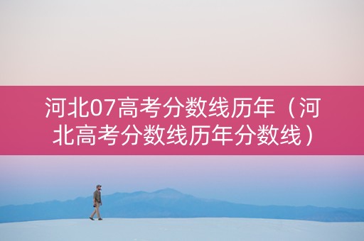河北07高考分数线历年（河北高考分数线历年分数线）