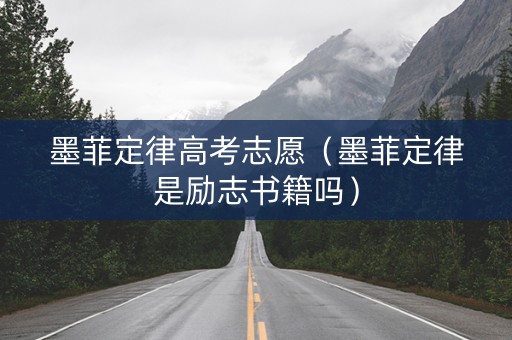 墨菲定律高考志愿（墨菲定律是励志书籍吗）