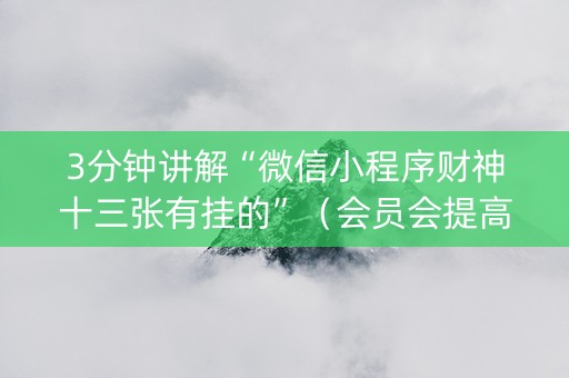 3分钟讲解“微信小程序财神十三张有挂的”（会员会提高胜率吗)