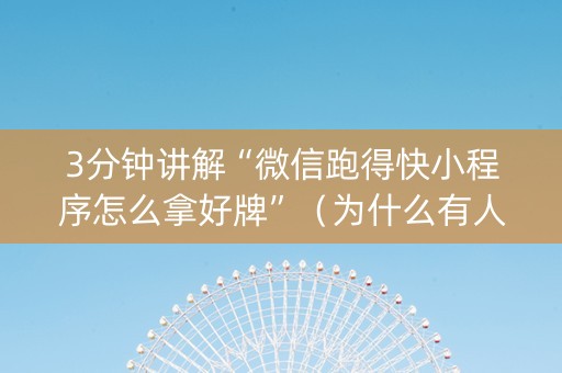 3分钟讲解“微信跑得快小程序怎么拿好牌”（为什么有人一直赢)