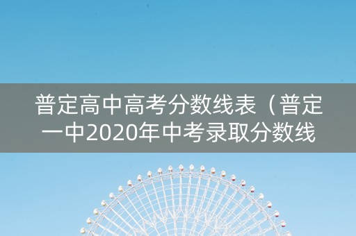 普定高中高考分数线表（普定一中2020年中考录取分数线）