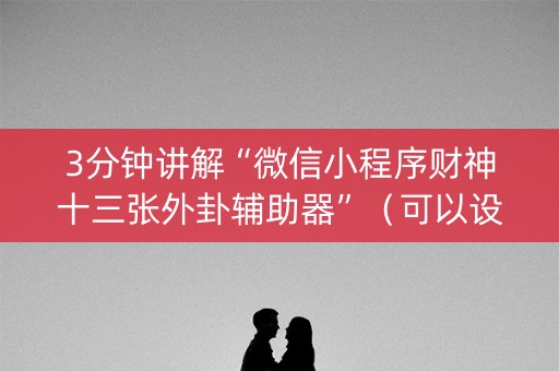 3分钟讲解“微信小程序财神十三张外卦辅助器”（可以设置输赢吗)