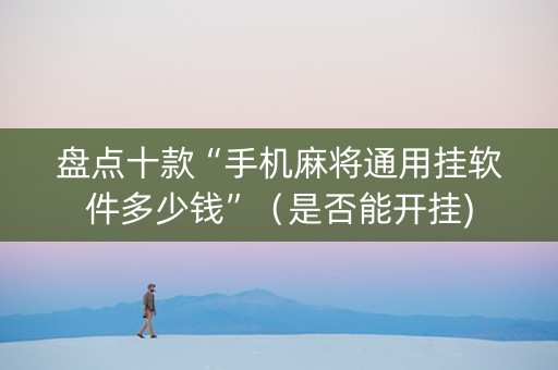 盘点十款“手机麻将通用挂软件多少钱”（是否能开挂)