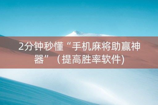 2分钟秒懂“手机麻将助赢神器”（提高胜率软件)