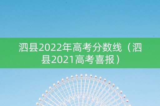 泗县2022年高考分数线（泗县2021高考喜报）