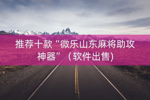 推荐十款“微乐山东麻将助攻神器”（软件出售)