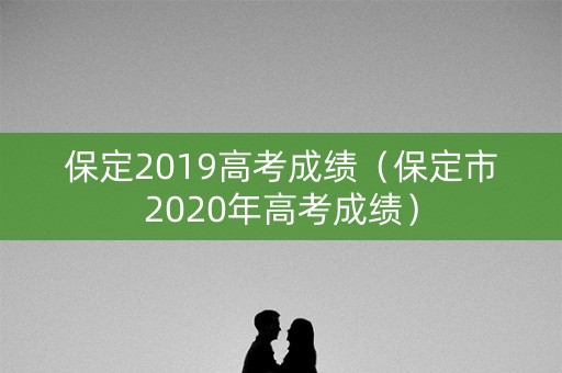 保定2019高考成绩（保定市2020年高考成绩）