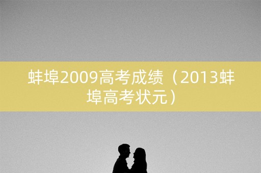 蚌埠2009高考成绩（2013蚌埠高考状元）