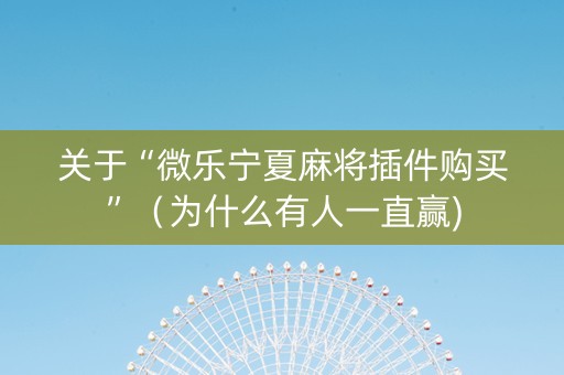 关于“微乐宁夏麻将插件购买”（为什么有人一直赢)