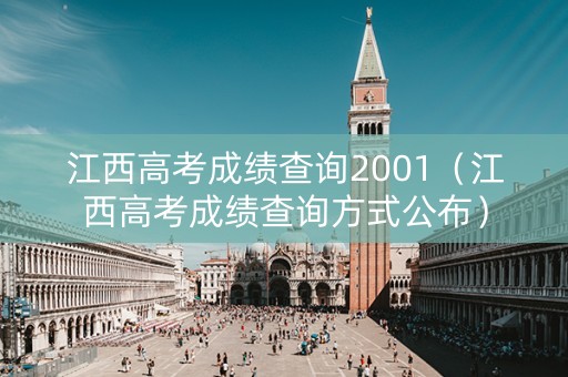 江西高考成绩查询2001（江西高考成绩查询方式公布）