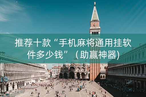 推荐十款“手机麻将通用挂软件多少钱”（助赢神器)