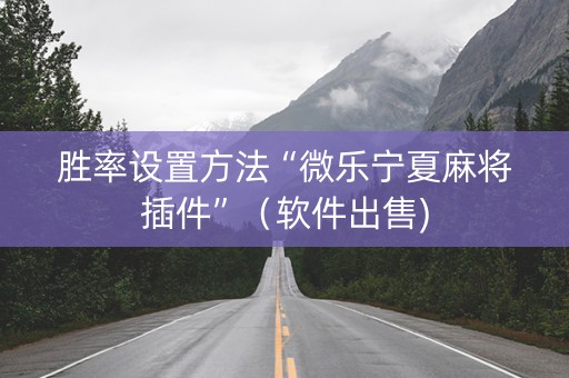 胜率设置方法“微乐宁夏麻将插件”（软件出售)