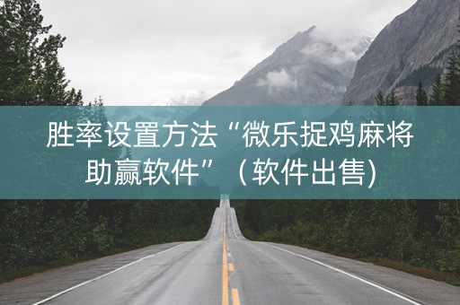 胜率设置方法“微乐捉鸡麻将助赢软件”（软件出售)