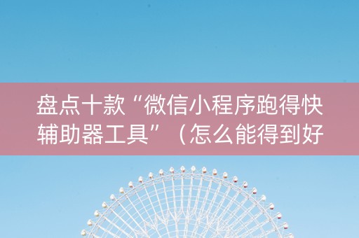 盘点十款“微信小程序跑得快辅助器工具”（怎么能得到好牌)