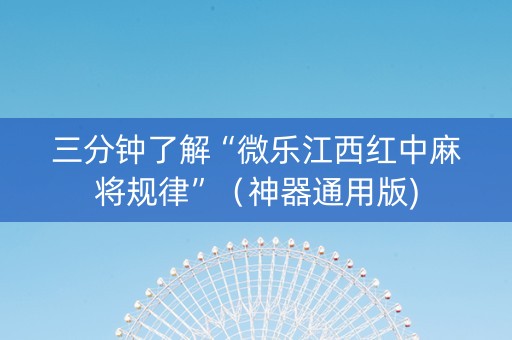 三分钟了解“微乐江西红中麻将规律”（神器通用版)