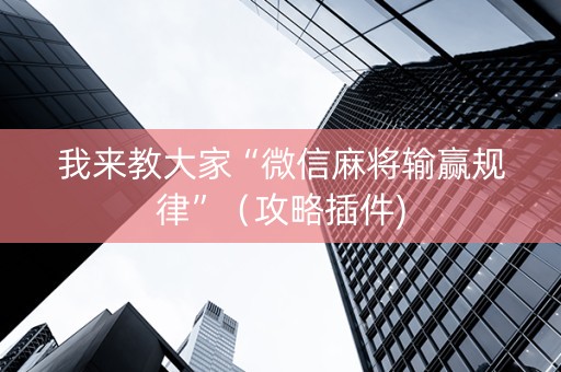 我来教大家“微信麻将输赢规律”（攻略插件)