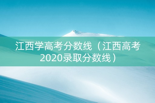 江西学高考分数线（江西高考2020录取分数线）