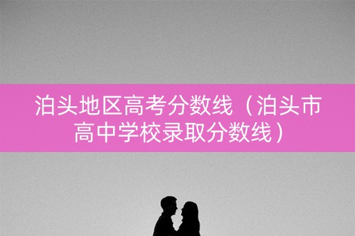 泊头地区高考分数线（泊头市高中学校录取分数线）
