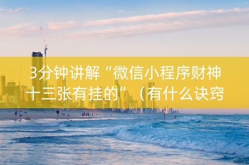 3分钟讲解“微信小程序财神十三张有挂的”（有什么诀窍)