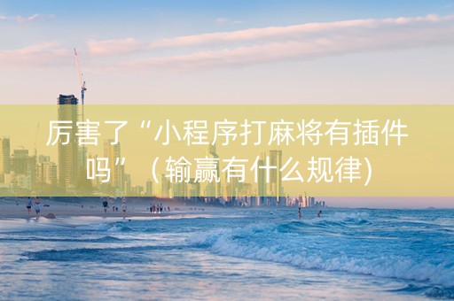 厉害了“小程序打麻将有插件吗”（输赢有什么规律)