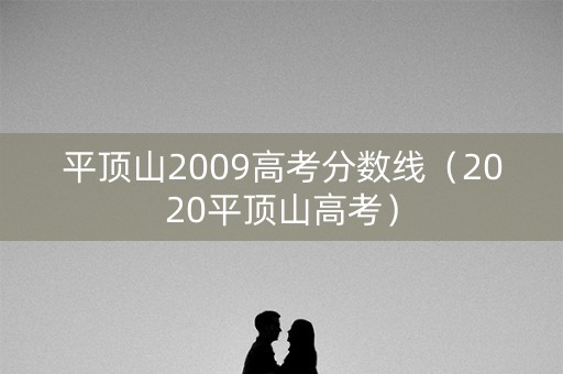 平顶山2009高考分数线（2020平顶山高考）