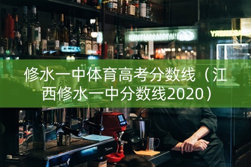 修水一中体育高考分数线（江西修水一中分数线2020）