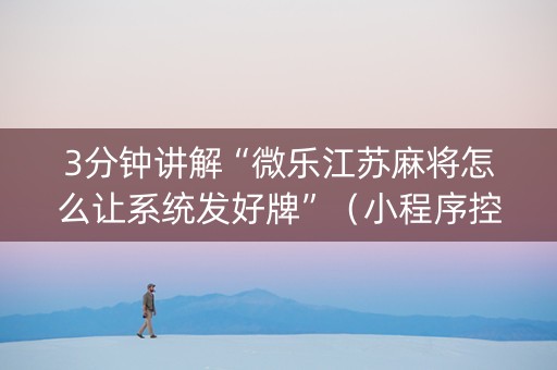 3分钟讲解“微乐江苏麻将怎么让系统发好牌”（小程序控牌器)
